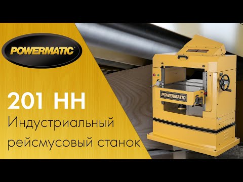 Powermatic 201 HH - Индустриальная мощь в обработке дерева