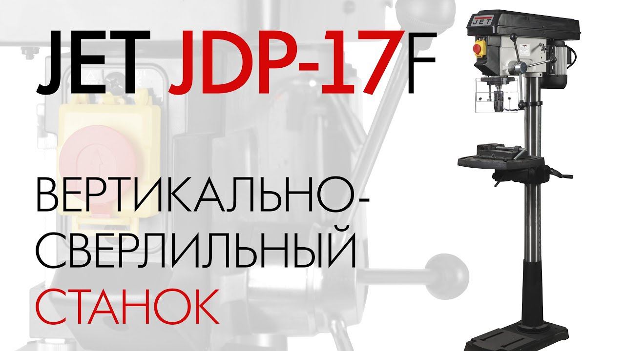 JET JDP-17F ВЕРТИКАЛЬНО-СВЕРЛИЛЬНЫЙ СТАНОК / обзор и тест