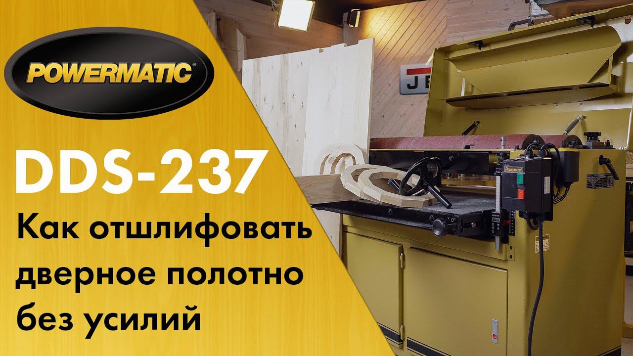 Powermatic DDS-237 Двухбарабанный шлифовально-калибровальный станок. Метр в ширину это не проблема.