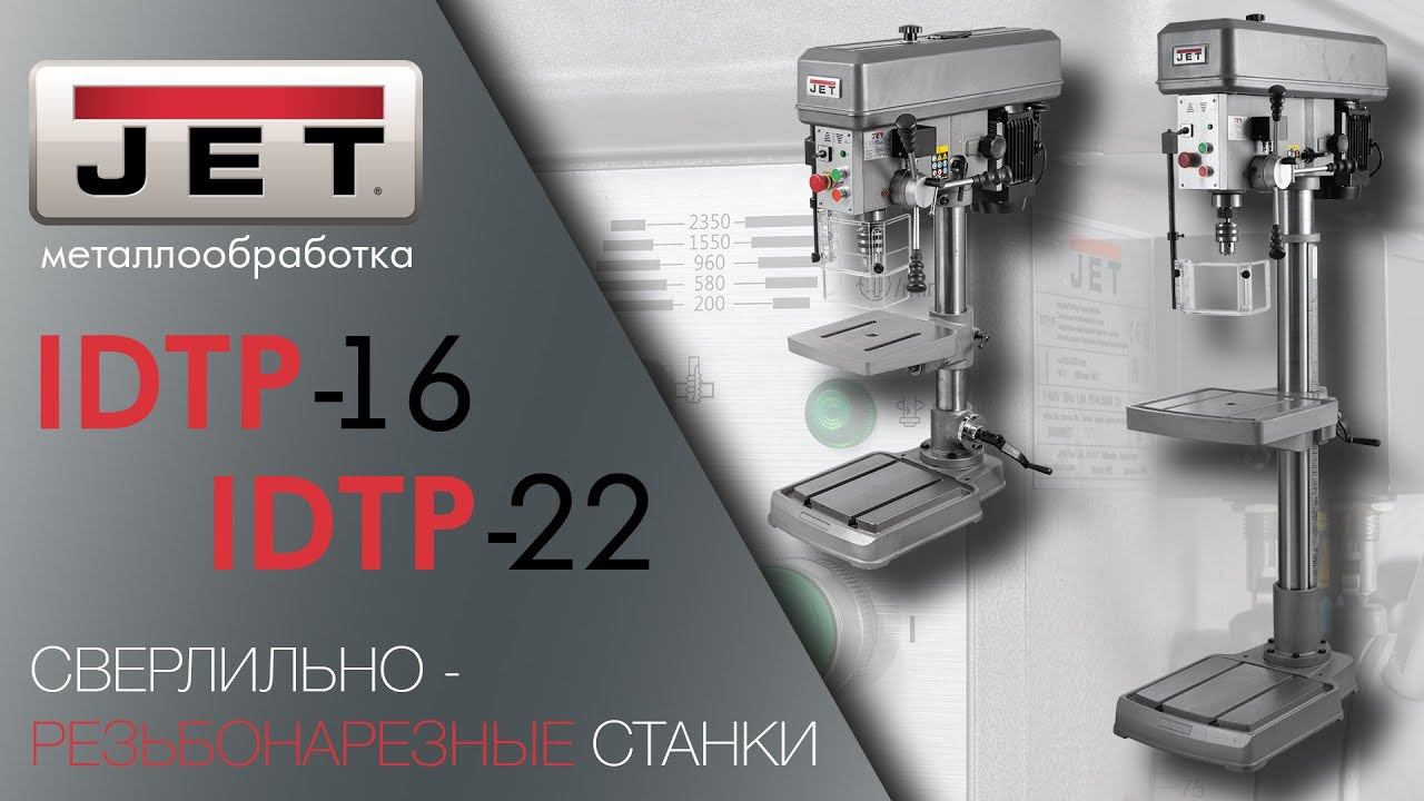 JET IDTP-22 и JET IDTP-16 ВЕРТИКАЛЬНО СВЕРЛИЛЬНО-РЕЗЬБОНАРЕЗНЫЕ СТАНКИ / как быстро нарезать резьбу