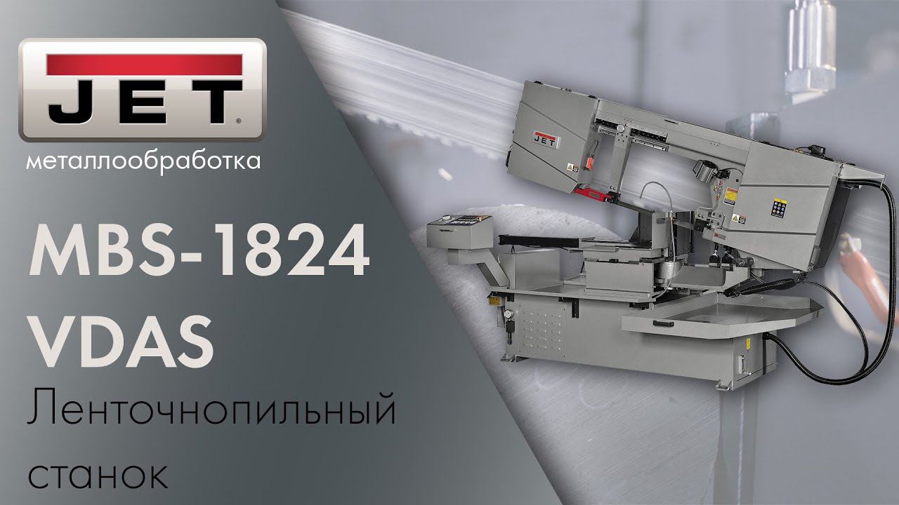 Обзор новинки! JET MBS-1824VDAS Ленточнопильный станок