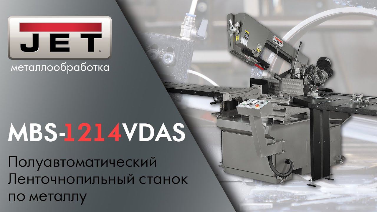 Новинка - Ленточнопильный станок JET MBS-1214VDAS