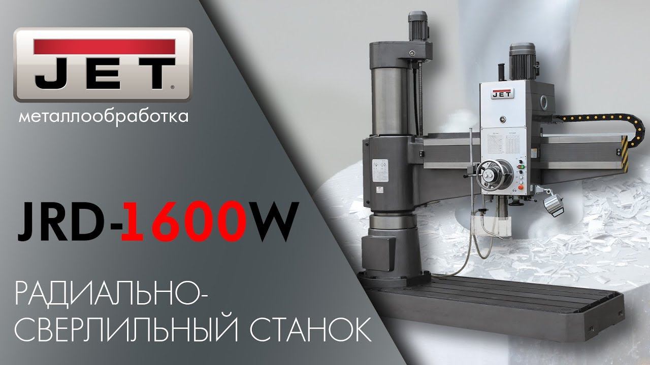 JET JRD-1600W РАДИАЛЬНО-СВЕРЛИЛЬНЫЙ СТАНОК