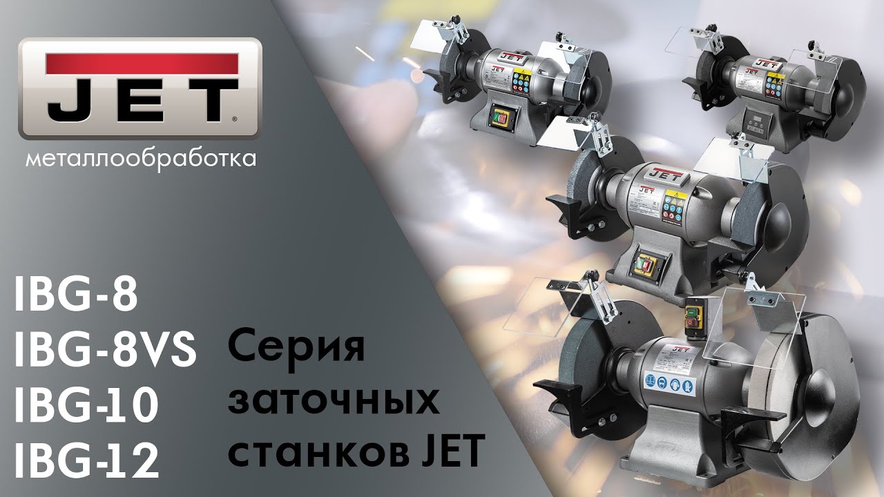 Обзор серии заточных станков JET IBG-8 IBG-8VS IBG-10 IBG-12