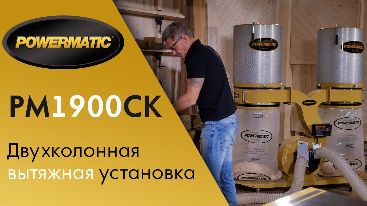 Новая двухколонная вытяжная установка Powermatic PM1900CK