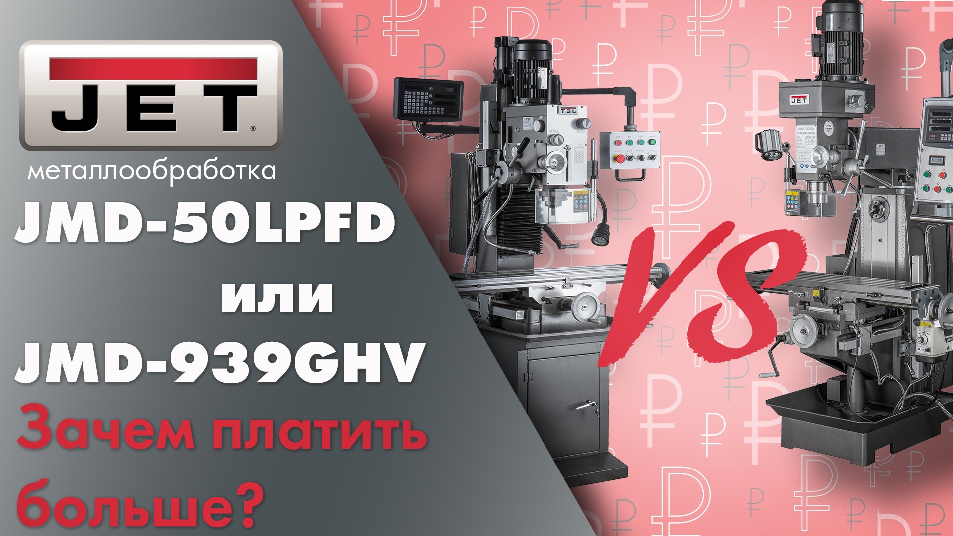 Как выбрать фрезер на производство? Быстрое сравнение JMD-50LPFD b JMD-939GHV DRO