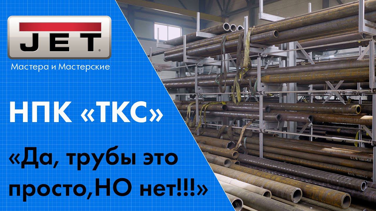 Трубы это просто! Но только на первый взгляд! / НПК «ТКС» как делать трубы для нефтегазовой отрасли