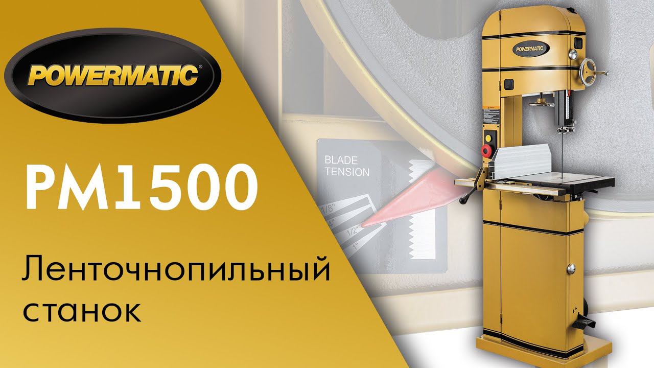 Powermatic PM1500-M ленточнопильный станок