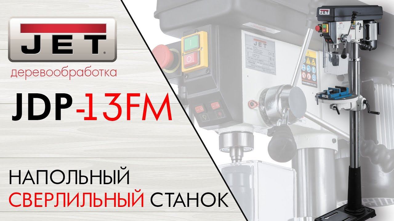 JET JDP-13FM Напольный сверлильный станок 230 В