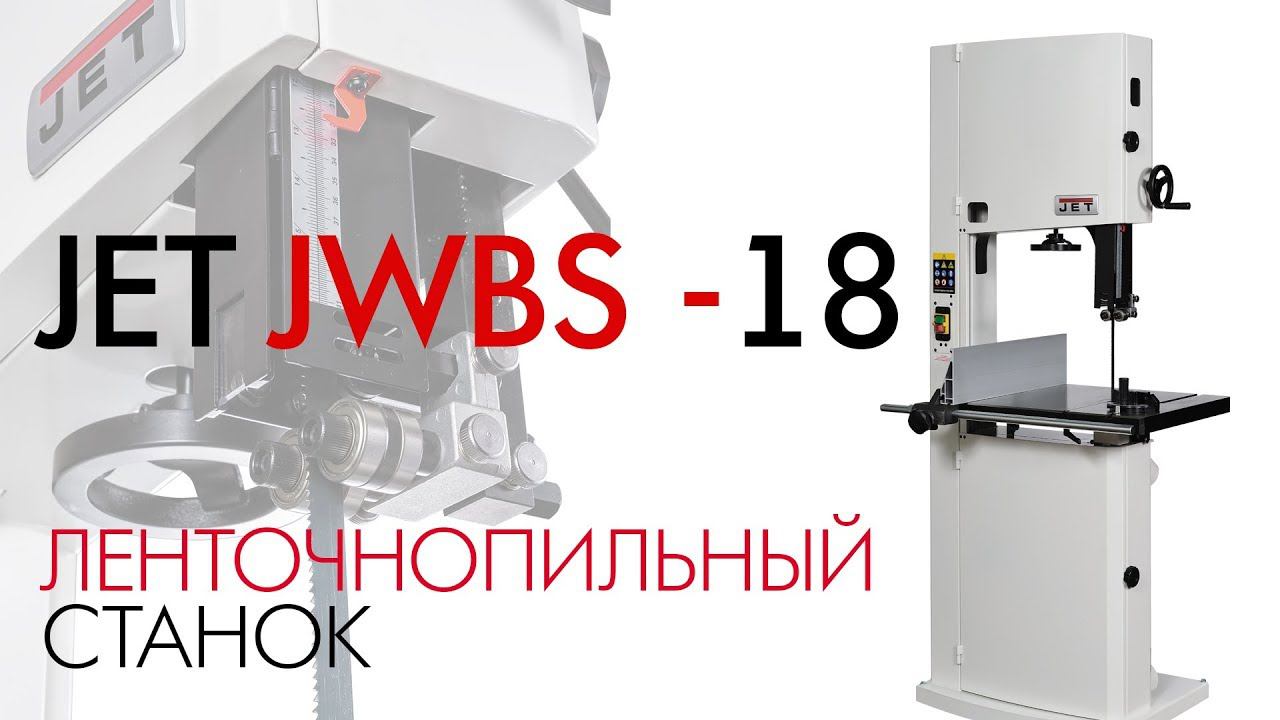 JET JWBS-18-M ЛЕНТОЧНОПИЛЬНЫЙ СТАНОК