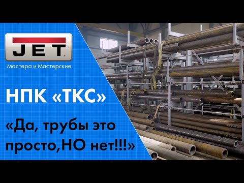 Трубы это просто! Но только на первый взгляд! / НПК «ТКС» как делать трубы для нефтегазовой отрасли