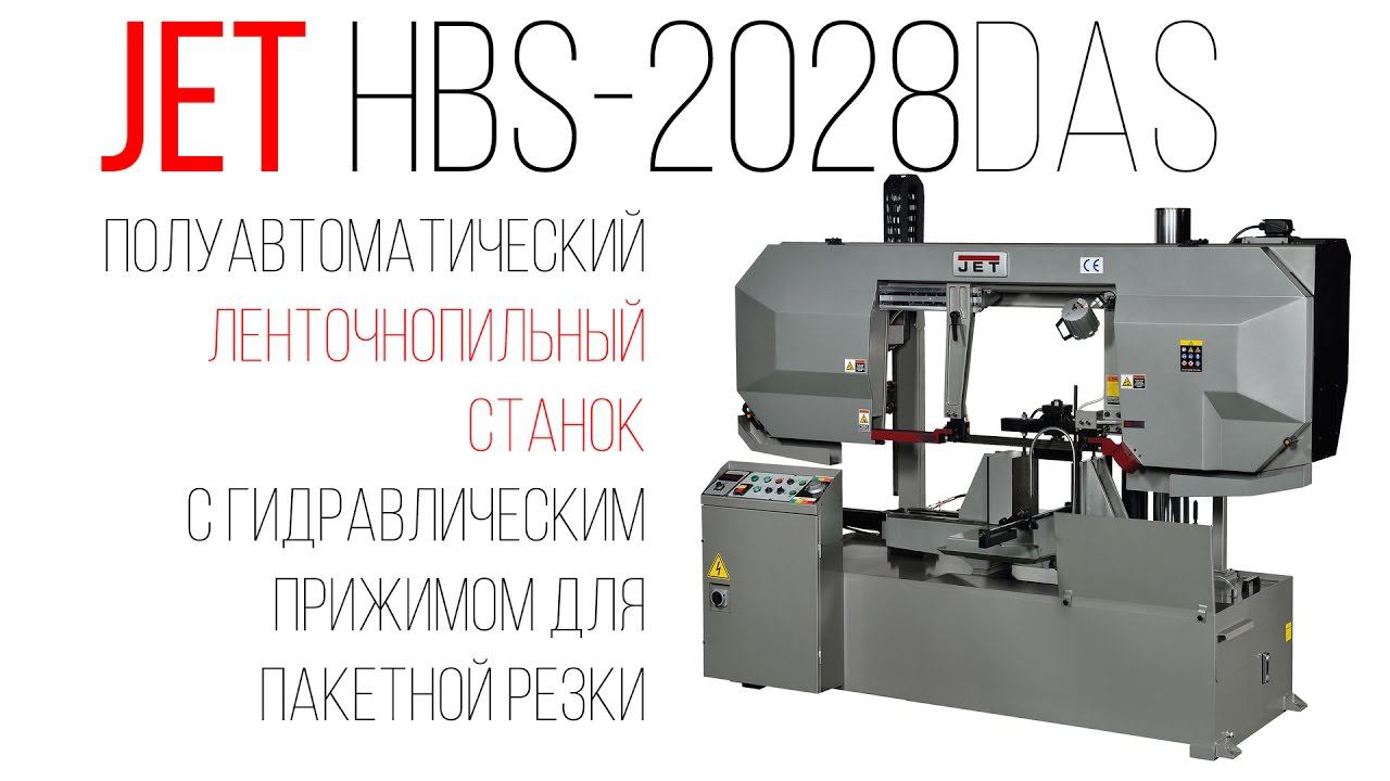 JET HBS-2028DAS ЛЕНТОЧНОПИЛЬНЫЙ СТАНОК