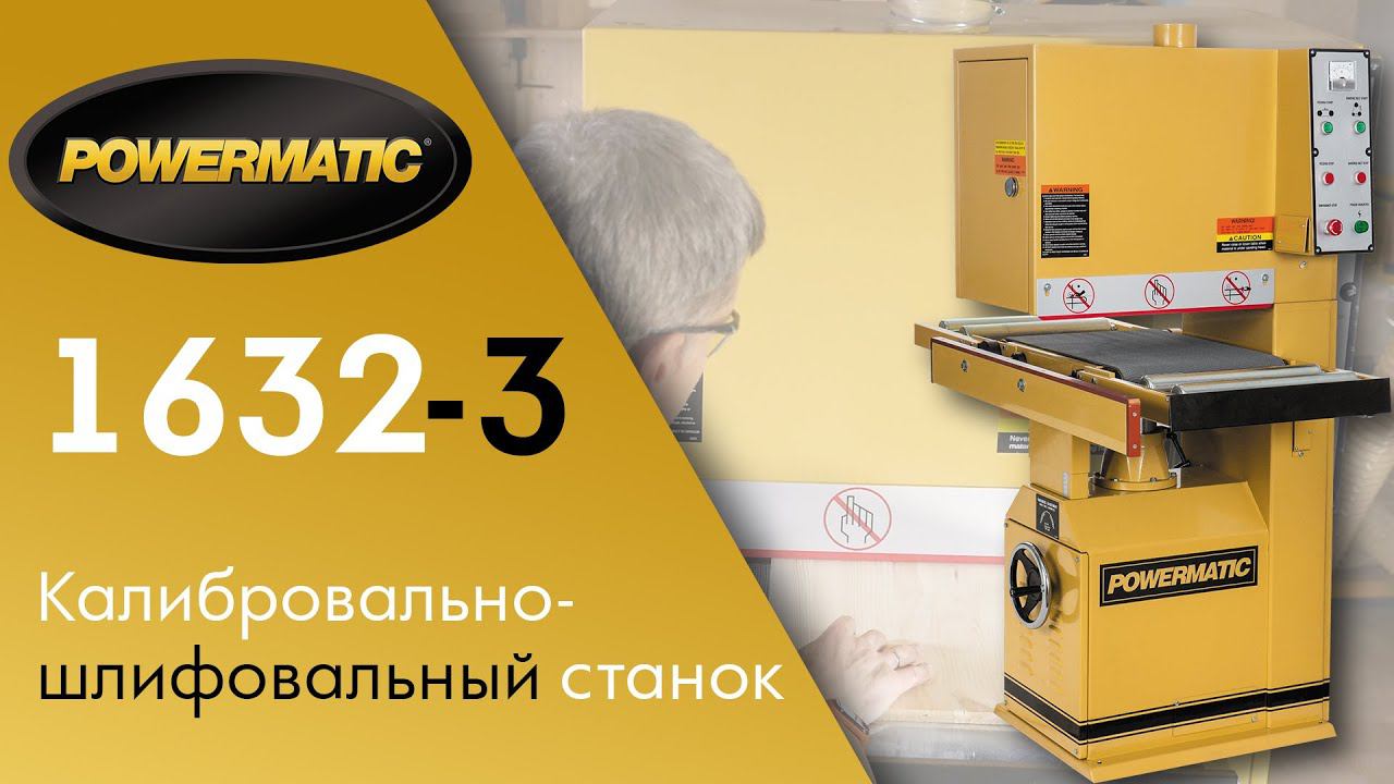 Новинка 2020г: Powermatic 1632-3 Калибровально-шлифовальный станок.