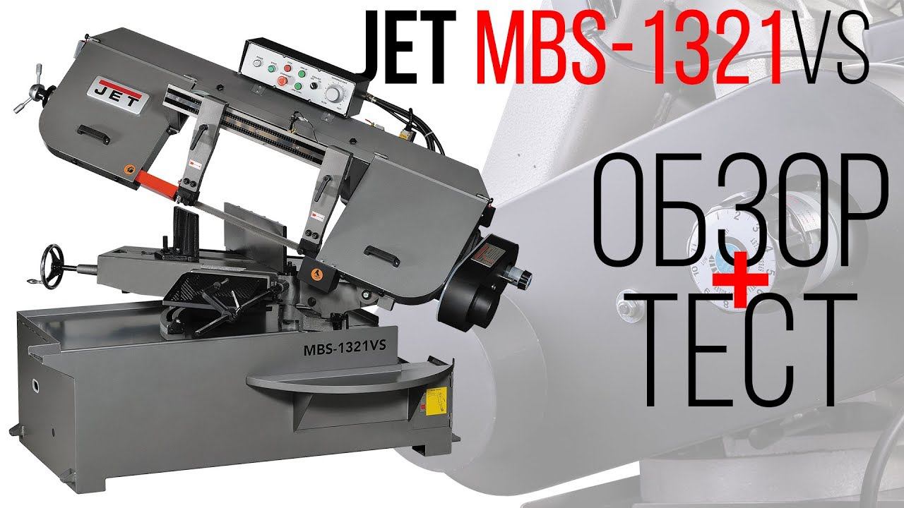 JET MBS-1321VS ЛЕНТОЧНОПИЛЬНЫЙ СТАНОК